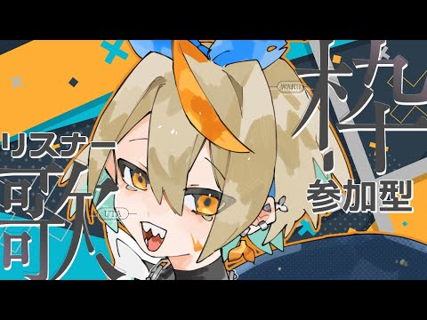 【#歌枠】第21回リスナー参加型歌枠#vtuber  #新人vtuber #初見さん歓迎