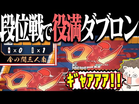 【雀魂】段位戦で全ツッパした結果... 絶望の役満ダブロンwww