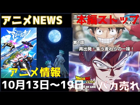 【animeNEWS】「ドラゴンボール」が大胆に声優変更？「ONE PIECE」まさかの本編ストップなど 10月の話題4本をお届け