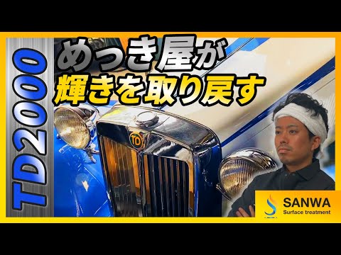 【旧車レストア】MG-TDのTD2000を研磨とメッキで復活させます！【幻のクラシックカー】