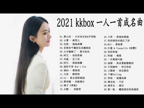 2021年超好听的歌曲排行榜 \ #2021kkbox 一人一首成名曲 : | Chinese song 2021 | - tiktok 💗