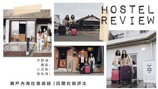 Hostel Review 四間民宿🏠：宇野港、豐島、小豆島、高松港評比🧡｜🇯🇵瀨戶內海藝術祭2019🌊ep.02