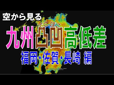 【地理】福岡・佐賀・長崎の高低差・凸凹な土地を空から見る【Google Earth】