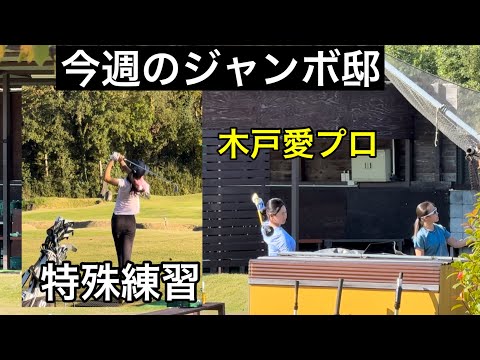 【木戸愛プロ】ジャンボ尾崎ゴルフアカデミー⛳️【特殊な練習法⁉️】