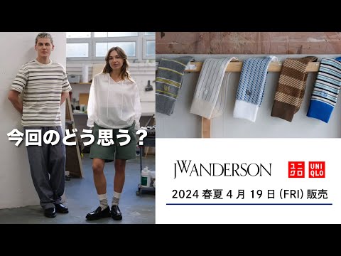 【UNIQLO JWANDERSON2024春夏】ANDERSONさん、ほんまにデザインしてる？