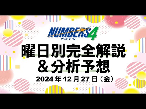 金曜日の特徴はこれ！【ナンバーズ4予想】2024年12月27日（金）