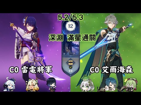 C0雷電將軍 & C0艾爾海森 | 第12層滿星通關 | Genshin Impact 【#原神 】#1219