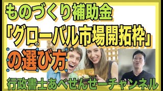 【補助金プロ解説】インバウンドやってみよう！　ものづくり補助金の「グローバル市場開拓枠」の４つのパターンについて簡単に解説　行政書士あべせんせーチャンネル