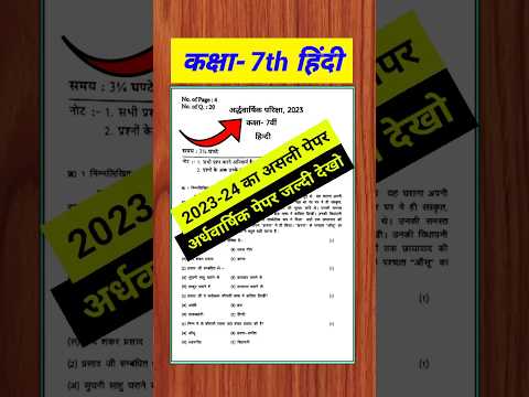 कक्षा 7 अर्द्धवार्षिक परीक्षा 2023-24 हिन्दी पेपर II Class 7th Hindi paper 2023-24