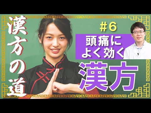 冷えからくる、吐き気をともなう頭痛には呉茱萸湯【漢方の道_6】