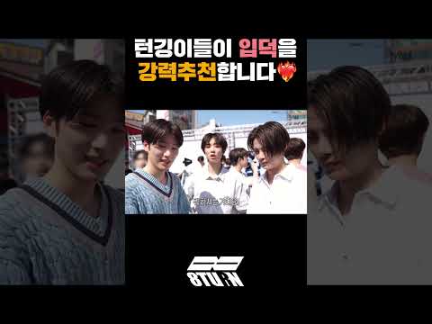 턴깅이들이 입덕을 강력추천합니다❤‍🔥(#shorts)