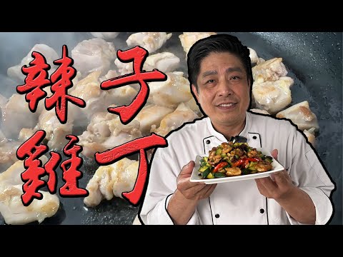 獨門辣子雞丁料理教學