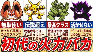 初代の高火力ポケモンランキングTOP15【初代ポケモン】