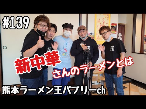 「新中華　菊池中央店」菊池市北宮。本格中華が味わえるお店でとんこつラーメンと台湾ラーメンを食す！