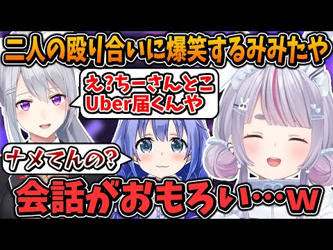 にじさんじ1期生二人の殴り合いに笑いが止まらない兎咲ミミ【樋口楓/勇気ちひろ/ぶいすぽ/にじさんじ/切り抜き/APEX】