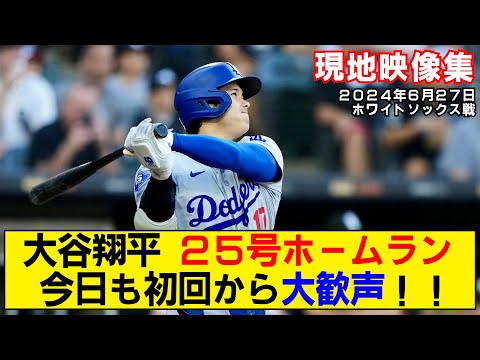 【現地映像まとめ】大谷翔平の25号ホームラン！今日も初回から大歓声が響く！！【ドジャースvsホワイトソックス】