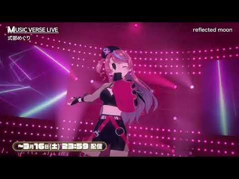 【MUSIC VERSE LIVE】 式部めぐりさんが『reflected moon』を披露！