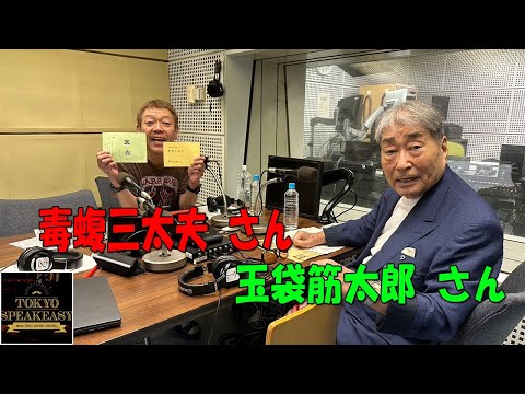 『TOKYO SPEAKEASY』今夜は、タレント・俳優 毒蝮三太夫さんと浅草キッド 玉袋筋太郎さんがご来店！