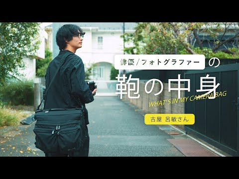 俳優/フォトグラファーの鞄の中身 | 古屋呂敏さん