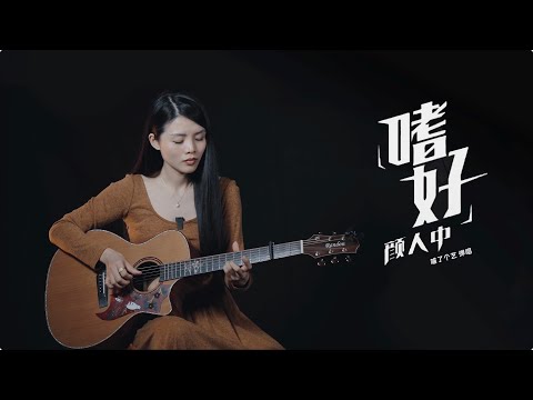 《嗜好》吉他彈唱翻唱 | 附譜TAB | guitar cover |