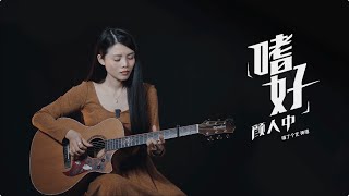 《嗜好》吉他彈唱翻唱 | 附譜TAB | guitar cover |