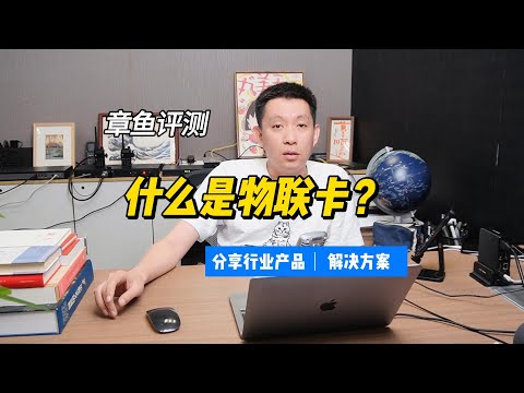 什么是物联卡？选择物联卡需要注意哪些问题？