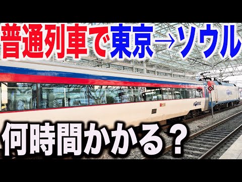 【新幹線・飛行機禁止】東京駅からソウル駅まで普通列車だけで行ってみた！何時間かかるのか？【日本🇯🇵→韓国🇰🇷・青春18きっぷ】