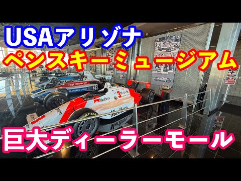 ＵＳＡアリゾナペンスキーミュージアム紹介　巨大ディーラーモール