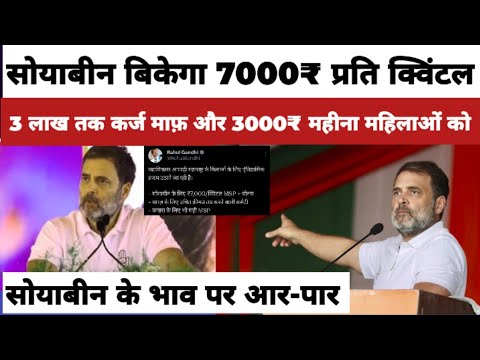 किसानों के लिए आईं खुशखबरी अब soyabean बिकेगा 7000₹ प्रति क्विंटल । 3 लाख तक किसानों का कर्ज माफ़ ।