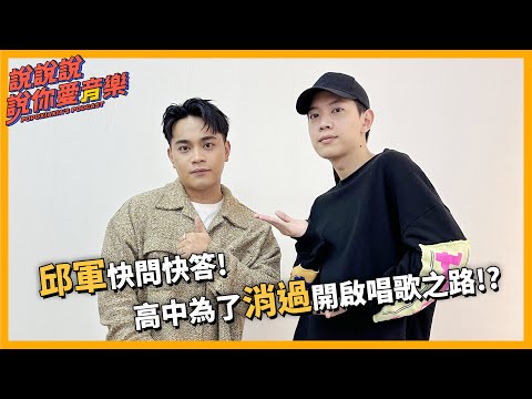 EP.172｜[專訪] 邱軍快問快答！高中為了「消過」開啟唱歌之路...？ @kui2505  ｜說說說說你愛音樂