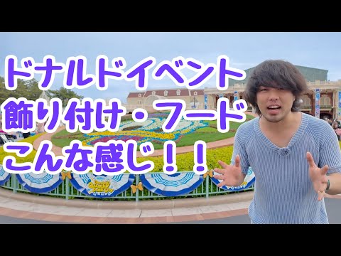 [ディズニーランド]ドナルドイベントの雰囲気まるわかり！フードもあるよ！