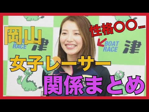 【解説】話題のあの人も…。岡山支部の女子レーサーを詳しく解説！！