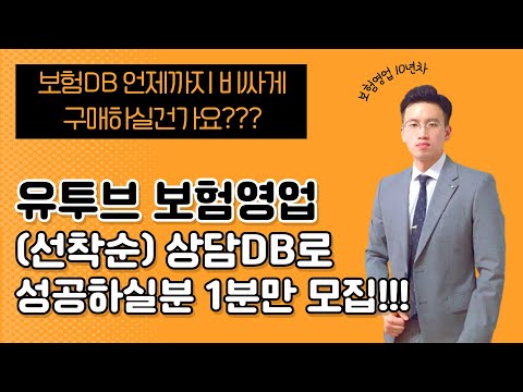 유투브보험영업 무료DB(유료보다 퀄리티좋음)로 성공하실분! (수수료도 명확하게 오픈합니다) #온라인보험영업