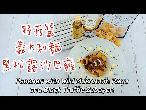 【輕鬆料理】野菇醬義大利麵黑松露沙巴雍(Paccheri with Wild Mushroom Ragu and Black Truffle Zabayon) | 品油師Ellen