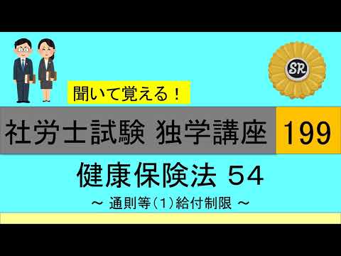 初学者対象 社労士試験 独学講座199