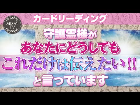 あなたの守護霊様が今一番あなたに伝えたいこと