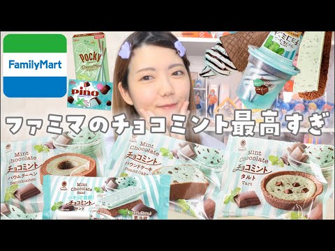 【コンビニ飯】ファミマのチョコミント集めて夢の食べまくり大会開催🍫‪🌱‬✨【モッパン】