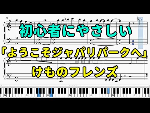 「ようこそジャパリパークへ」ピアノの簡単な楽譜（初心者）【けものフレンズOP】