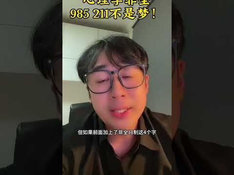 非全考研，985 211不是梦！心理学考研 心理学非全 华东师范大学心理学考研 华中师范大学心理学考研 华南师范大学心理学考研