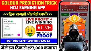 Colour Prediction Game | Colour Trading Kaise kare | Colour Trading app | Colour trading 