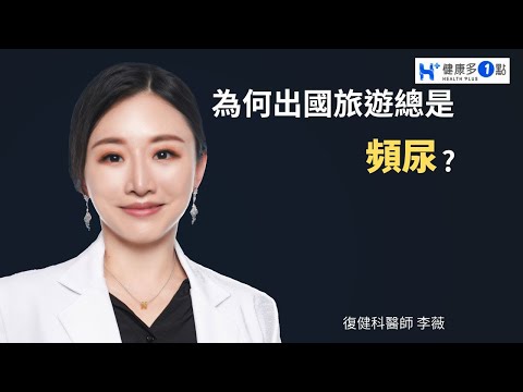 為何每次出國玩，上廁所的次數都會增加？是身體出狀況？#健康多1點 #健康多一點 #李薇醫師 #復健科 #出國旅遊 #頻尿 #搭飛機