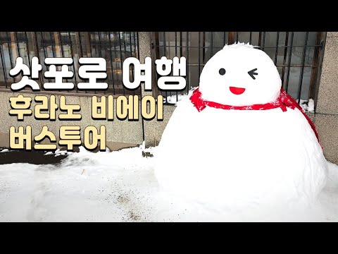 삿포로 겨울여행-  후라노 비에이 버스투어❄, 마루코마 료칸 온천 일본겨울여행 브이로그