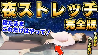 【永久保存版】寝る前絶対これやって！ダイエット成功者続出の夜ストレッチメニューを全て纏めました✨