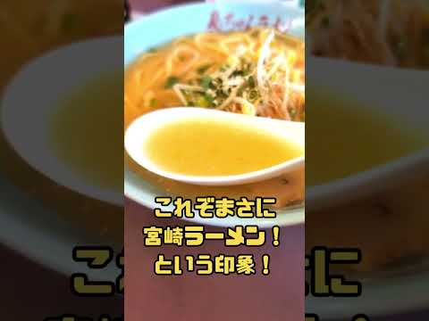 宮崎市波島【島ちゃんラーメン】地域に愛される知る人ぞ知る老舗人気ラーメン屋さん！