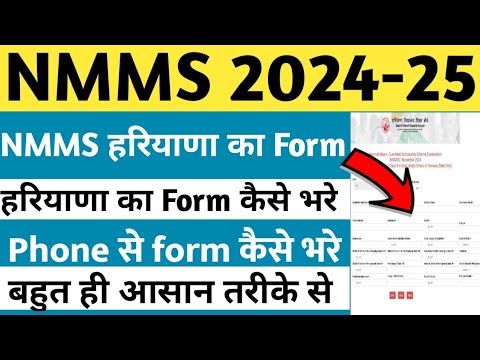 NMMS Application Form 2024 | Haryana NMMS Application Form 2024 | NMMS Haryana Ka Form Kaise Bhare