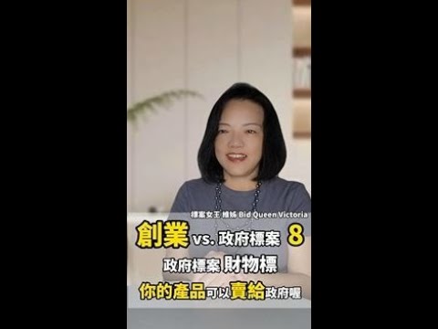 政府標案財物標：你的產品可以賣給政府喔!