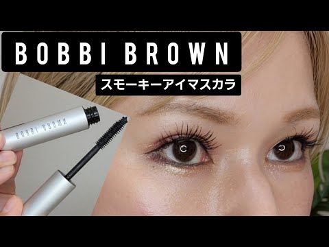 BOBBI BROWNマスカラ!長さ･ボリューム叶うし、ダマにならない!