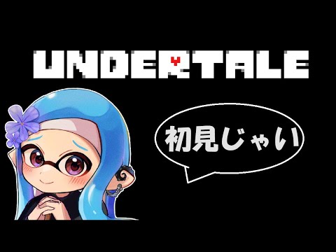 【ネタバレ禁止】UNDERTALE（完全初見）💠Part2