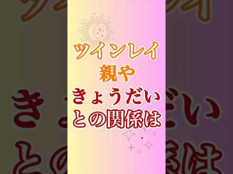 【ツインレイ】にとって、親きょうだいとの関係はとても大切、なぜなら✨ #ツインレイ #ツインレイサイレント #音信不通 #ツインレイ統合 #ツインレイの覚醒