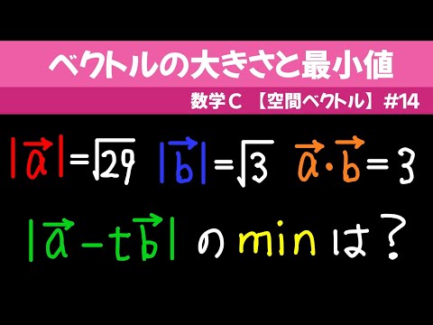 ベクトルの大きさと最小値【数C 空間ベクトル】#１４